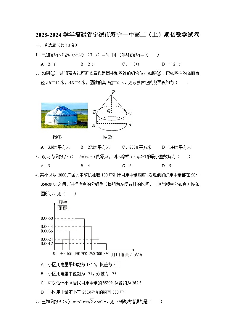 福建省宁德市寿宁县第一中学2023-2024学年高二上学期期初测试数学试题（含答案）第1页