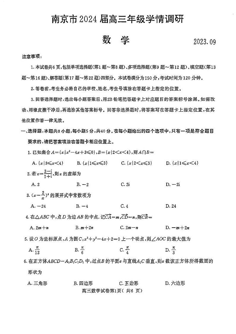 2023南京市高三数学摸底考试试卷及参考答案01