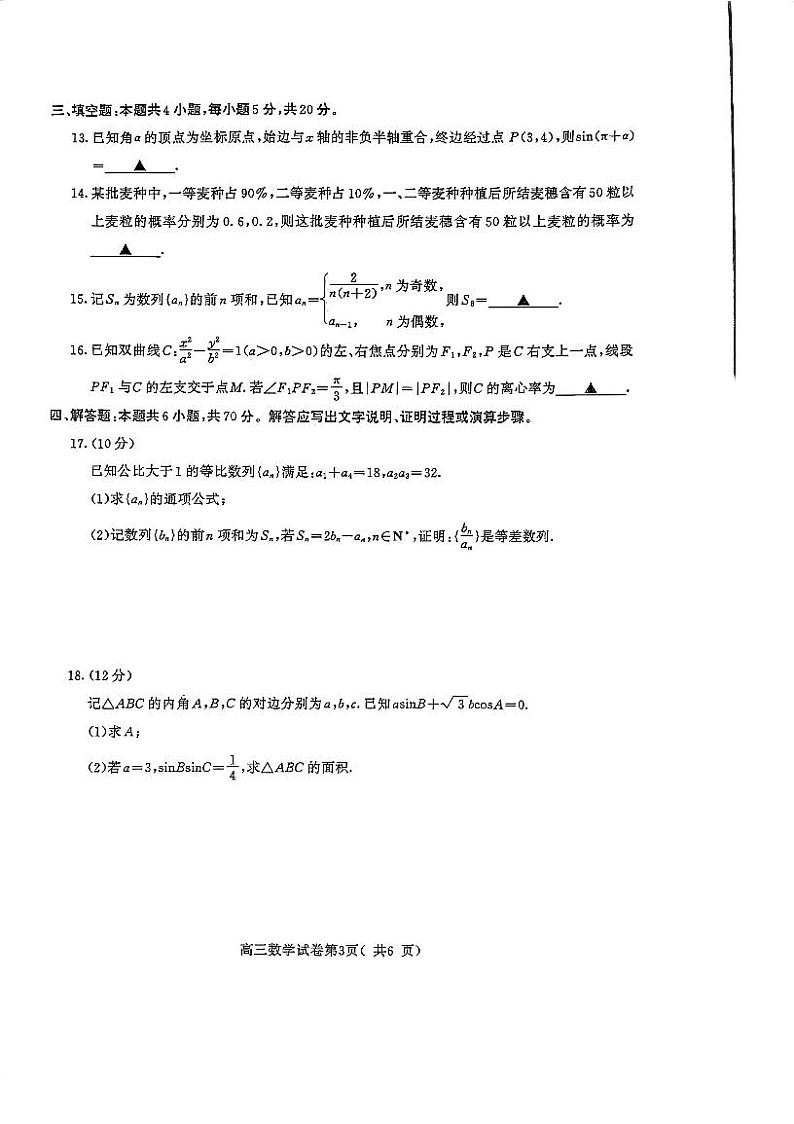 2023南京市高三数学摸底考试试卷及参考答案03