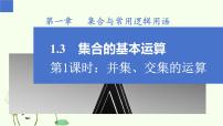 数学必修 第一册第一章 集合与常用逻辑用语1.3 集合的基本运算课文配套ppt课件