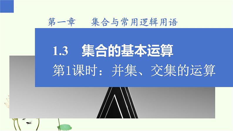 1.3 集合的基本运算（第1课时）（同步课件）-高中数学人教A版（2019）必修第一册第1页