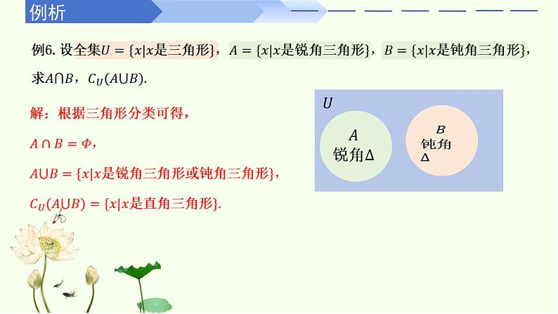 1.3 集合的基本运算（第2课时）（同步课件）-高中数学人教A版（2019）必修第一册.pptx第5页