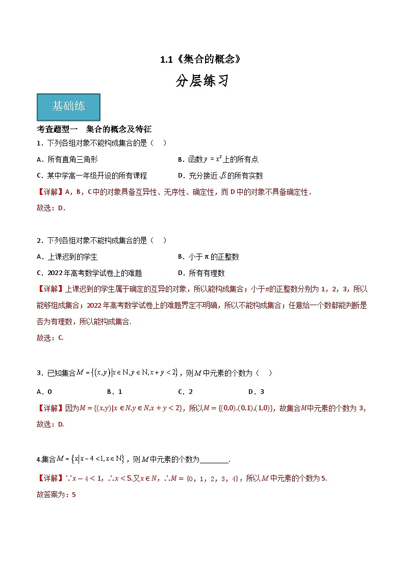 1.1 集合的概念（解析版）-高中数学人教A版（2019）必修第一册第1页