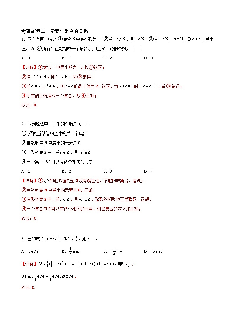 1.1 集合的概念（解析版）-高中数学人教A版（2019）必修第一册第2页