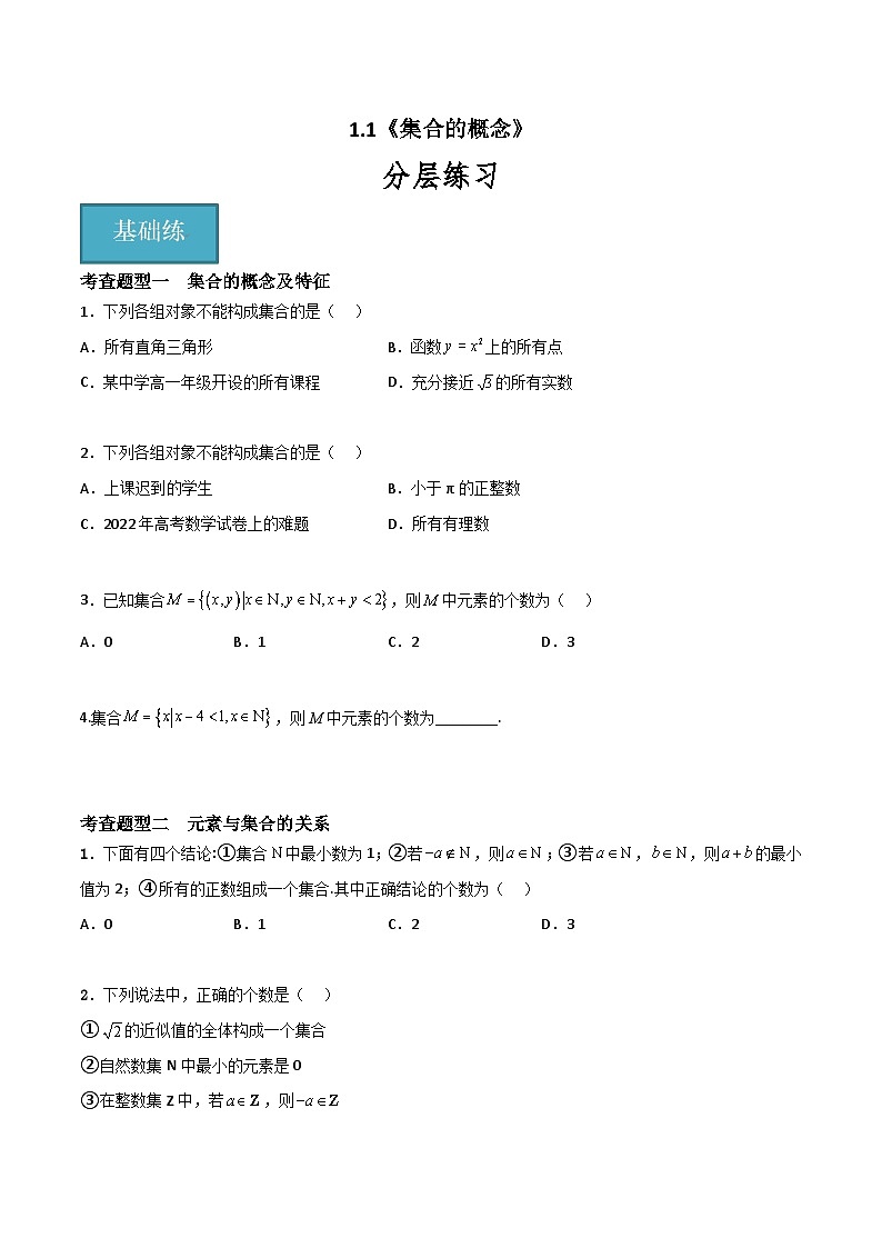 1.1 集合的概念（原卷版）-高中数学人教A版（2019）必修第一册第1页