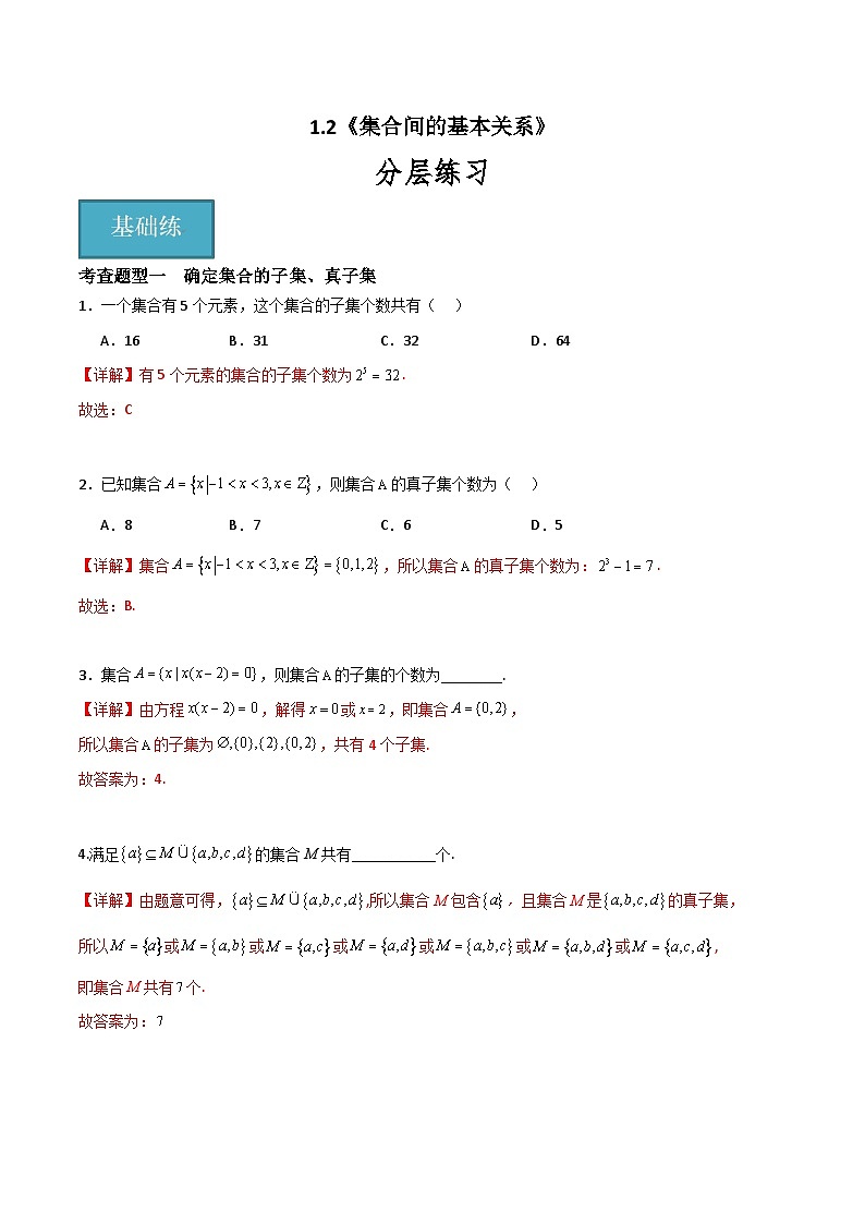 1.2 集合间的基本关系（分层练习）-高中数学人教A版（2019）必修第一册01