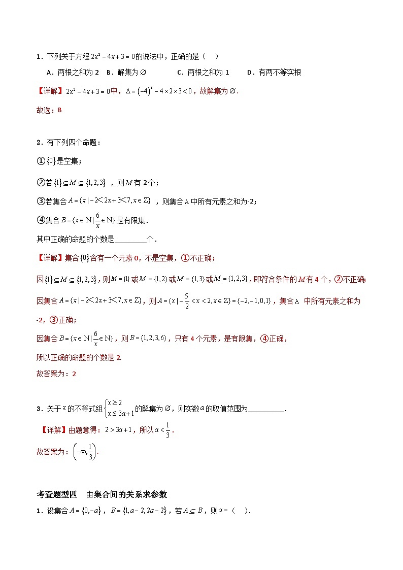 1.2 集合间的基本关系（分层练习）-高中数学人教A版（2019）必修第一册03