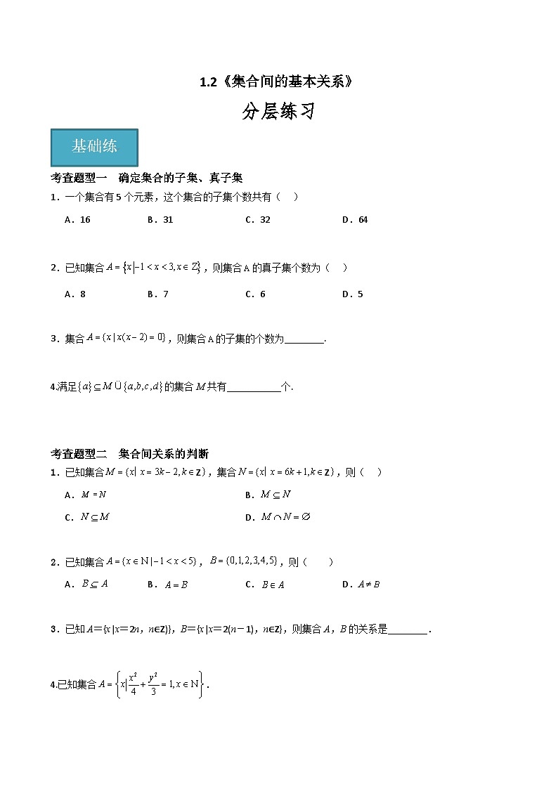 1.2 集合间的基本关系（分层练习）-高中数学人教A版（2019）必修第一册01
