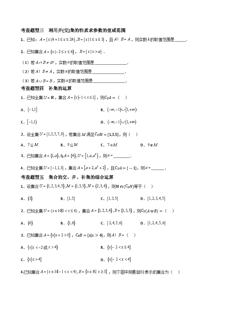 1.3 集合的基本运算（分层练习）-高中数学人教A版（2019）必修第一册02