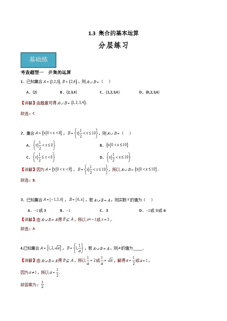 1.3 集合的基本运算（分层练习）-高中数学人教A版（2019）必修第一册01
