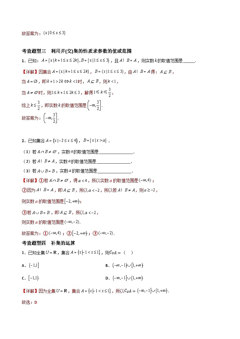 1.3 集合的基本运算（分层练习）-高中数学人教A版（2019）必修第一册03