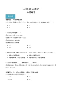 人教A版 (2019)必修 第一册1.4 充分条件与必要条件练习