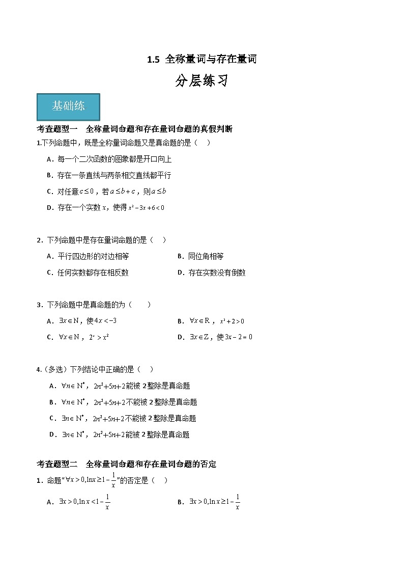 1.5 全称量词与存在量词（分层练习）-高中数学人教A版（2019）必修第一册01