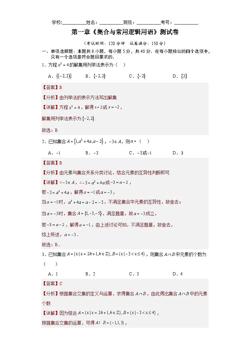 第一章 集合与常用逻辑用语 章末测试卷（解析版）-高中数学人教A版（2019）必修第一册第1页