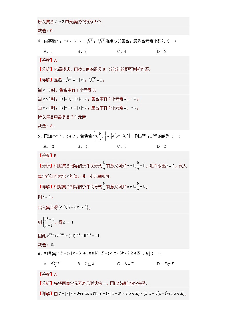 第一章 集合与常用逻辑用语 章末测试卷（解析版）-高中数学人教A版（2019）必修第一册第2页