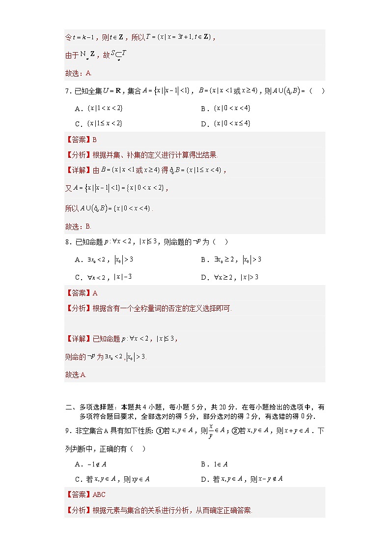 第一章 集合与常用逻辑用语 章末测试卷（解析版）-高中数学人教A版（2019）必修第一册第3页