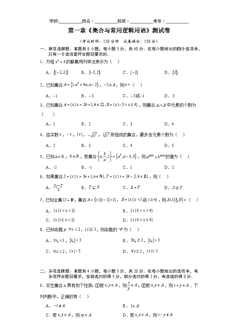 第一章 集合与常用逻辑用语 章末测试卷（原卷版）-高中数学人教A版（2019）必修第一册第1页