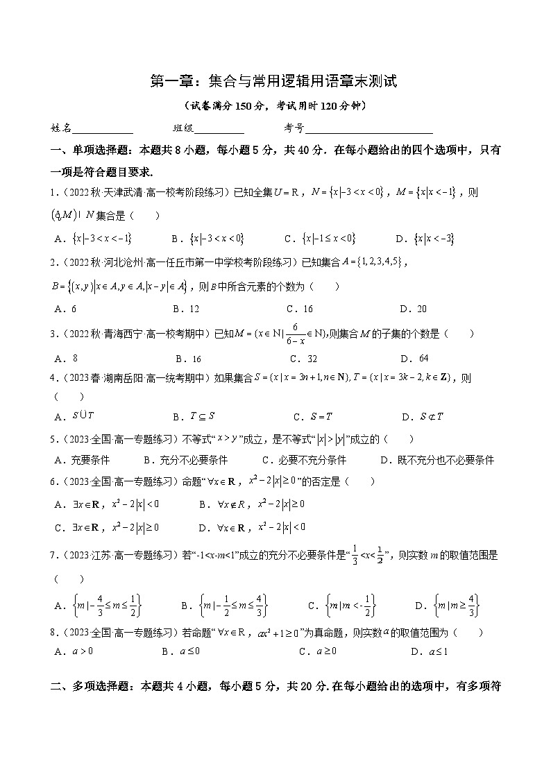 第一章 集合与常用逻辑用语（章末测试B卷）-高中数学人教A版（2019）必修第一册01