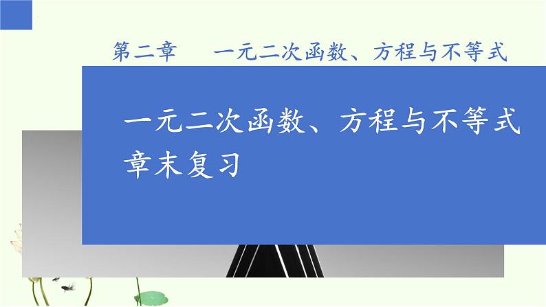 第二章 一元二次函数、方程与不等式（章末复习）-高中数学人教A版（2019）必修第一册课件PPT01