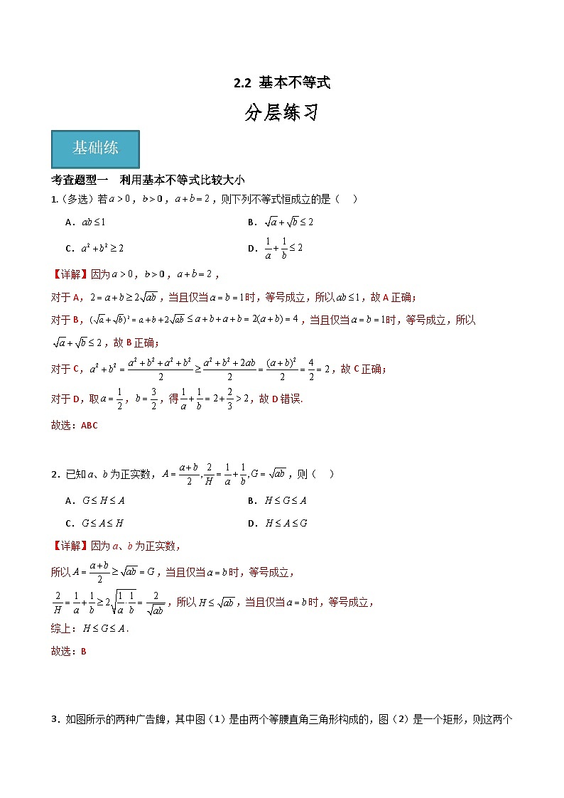 2.2 基本不等式（分层练习）-高中数学人教A版（2019）必修第一册01