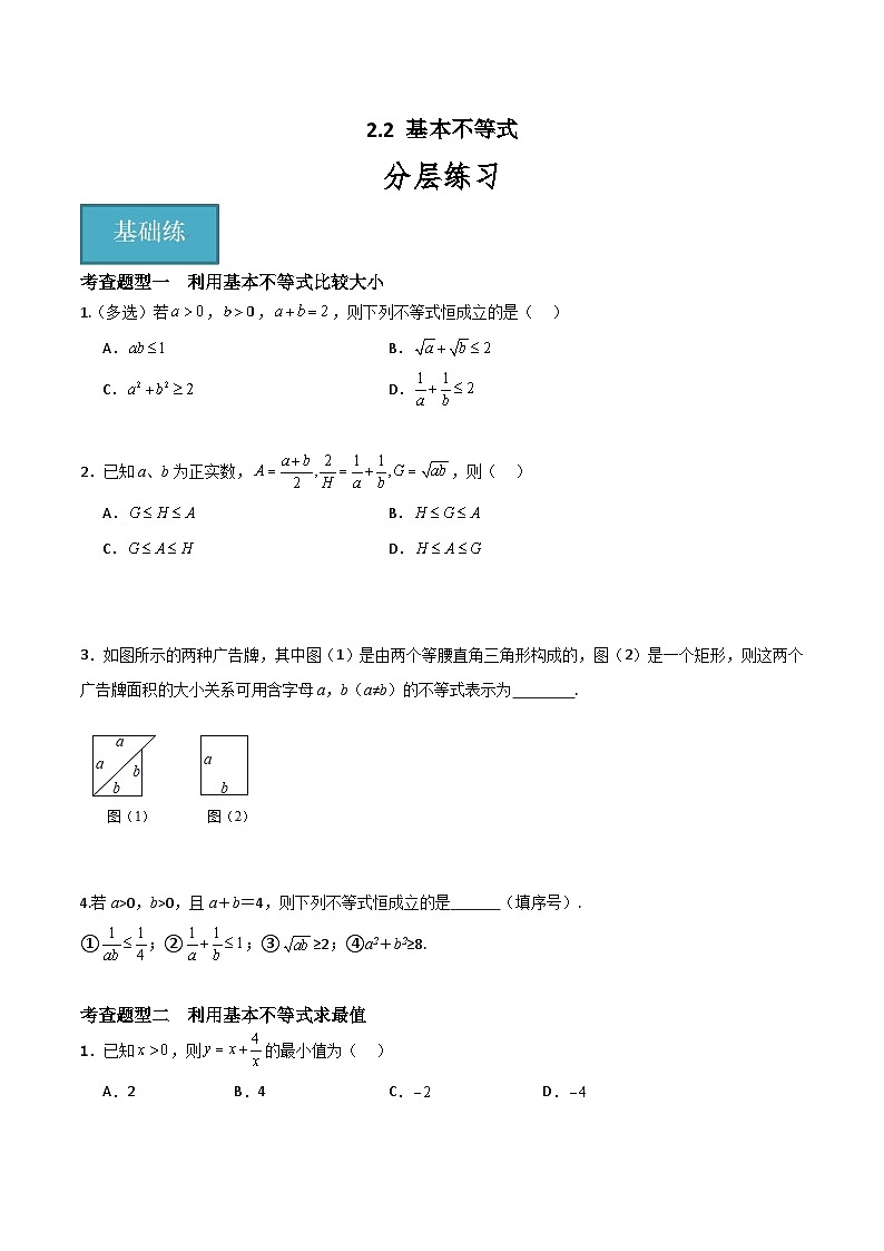 2.2 基本不等式（分层练习）-高中数学人教A版（2019）必修第一册01