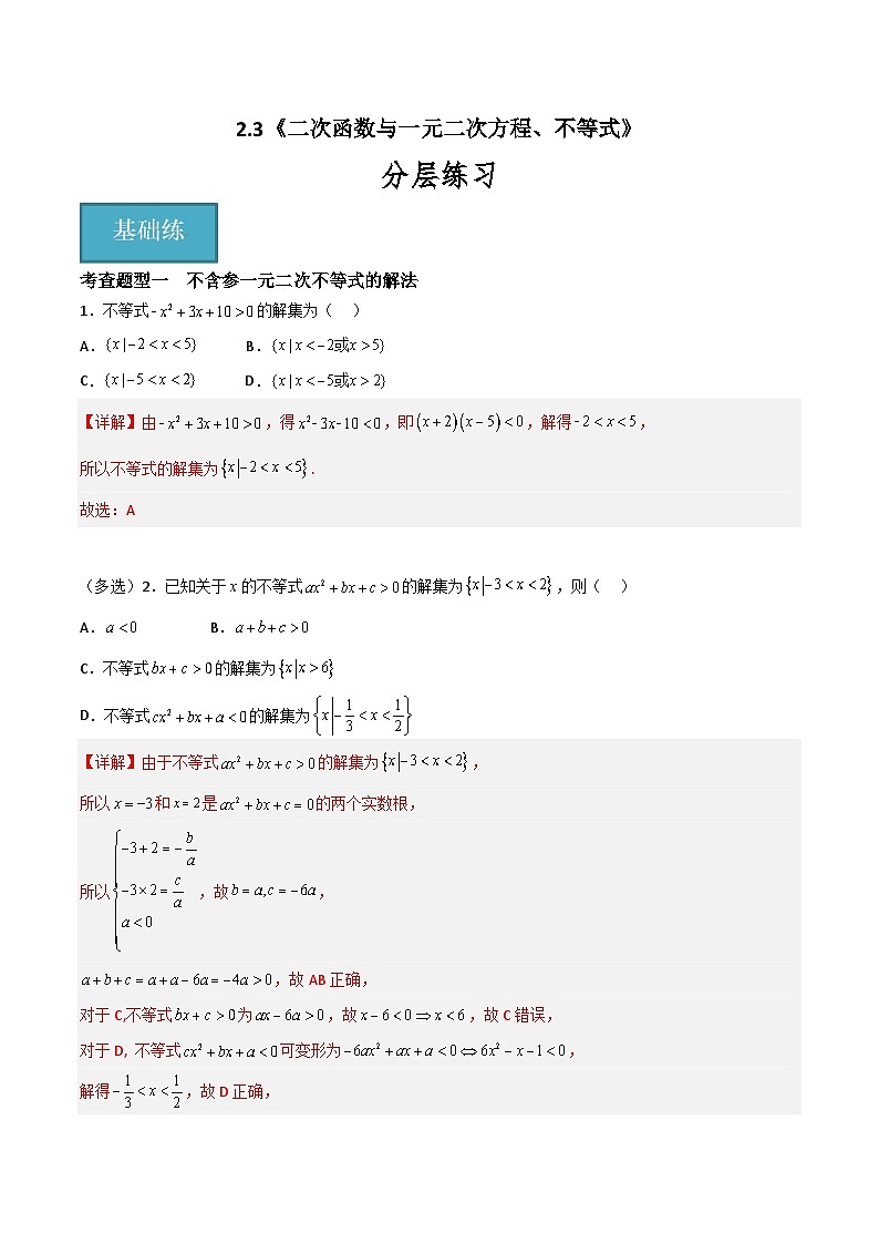 2.3 二次函数与一元二次方程、不等式（分层练习）-高中数学人教A版（2019）必修第一册01
