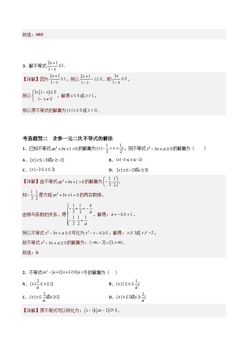 2.3 二次函数与一元二次方程、不等式（分层练习）-高中数学人教A版（2019）必修第一册02