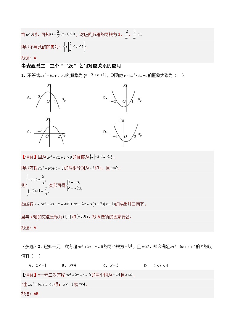 2.3 二次函数与一元二次方程、不等式（分层练习）-高中数学人教A版（2019）必修第一册03