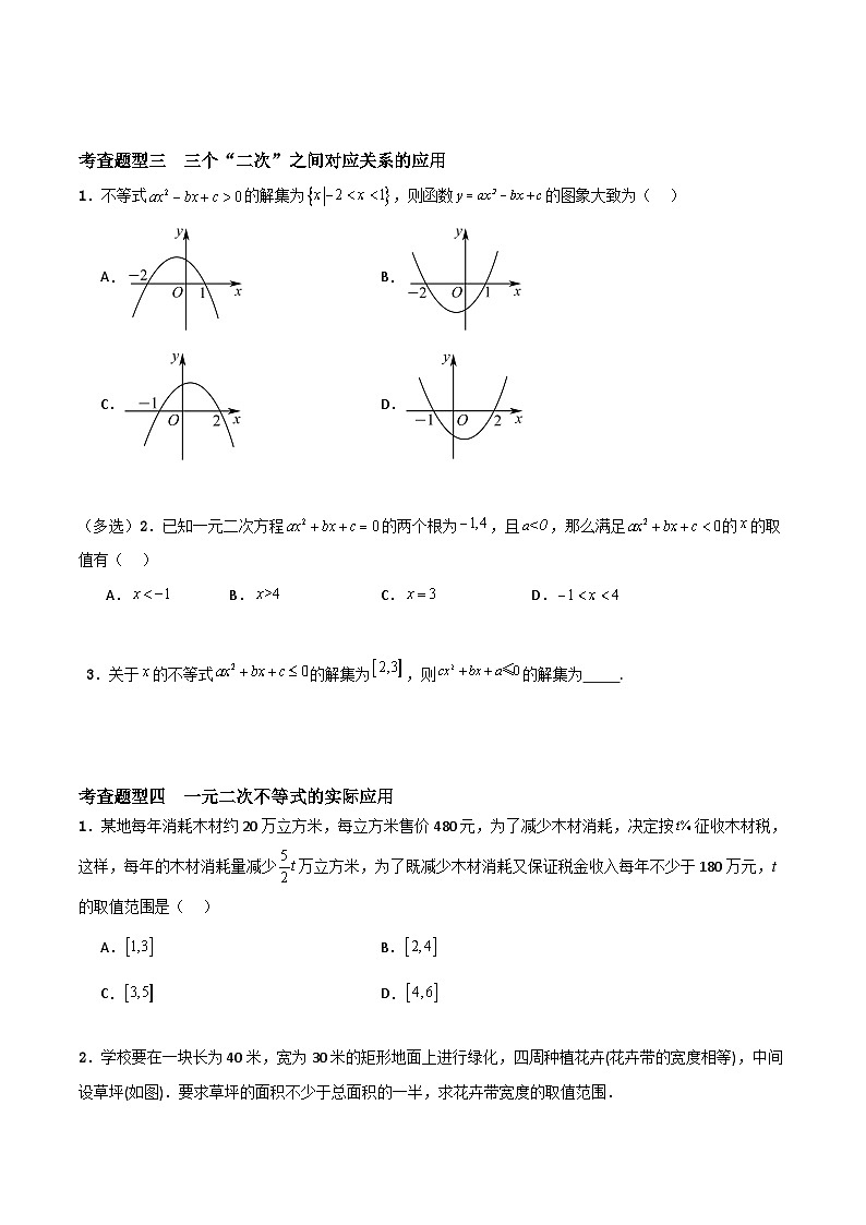 2.3 二次函数与一元二次方程、不等式（分层练习）-高中数学人教A版（2019）必修第一册02