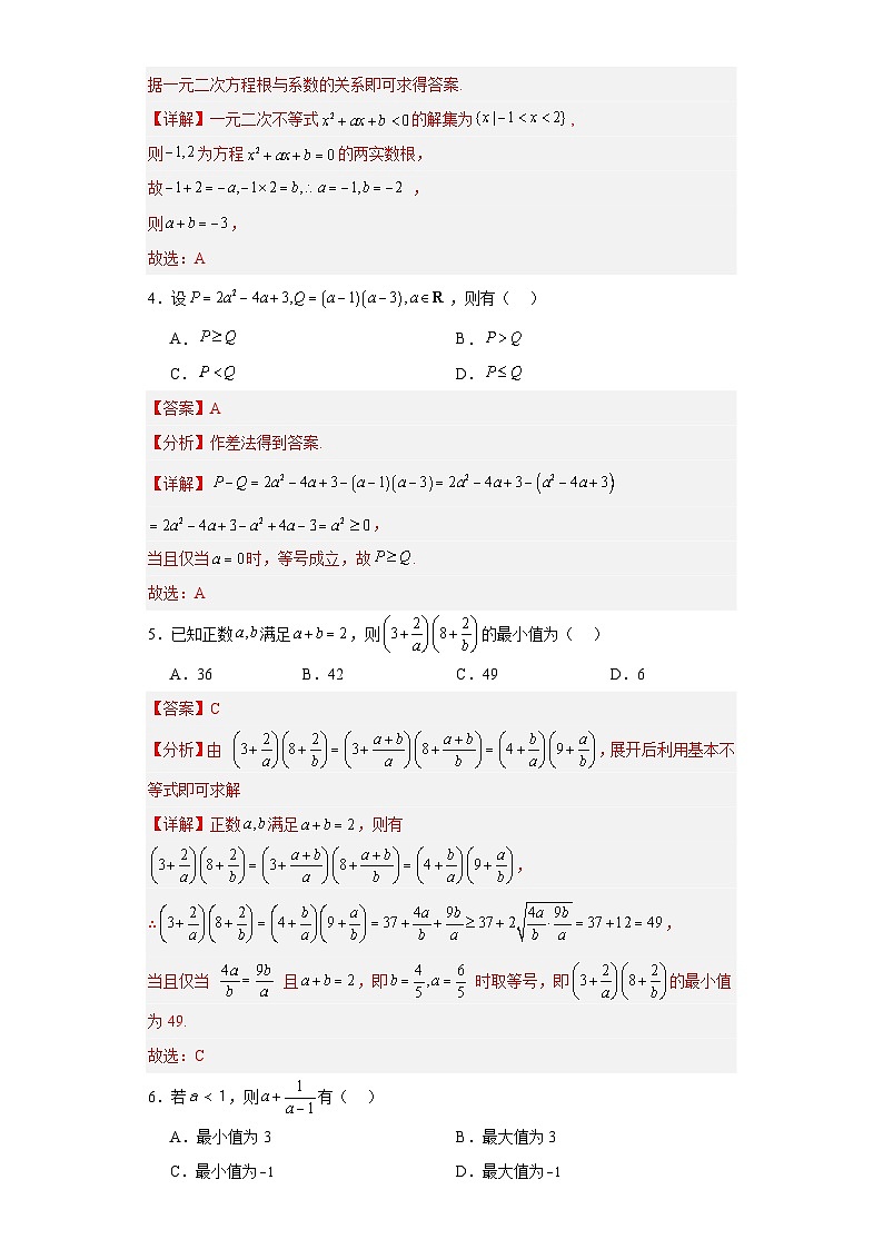 第二章 一元二次函数、方程和不等式（章末测试A卷）（解析版）-高中数学人教A版（2019）必修第一册第2页