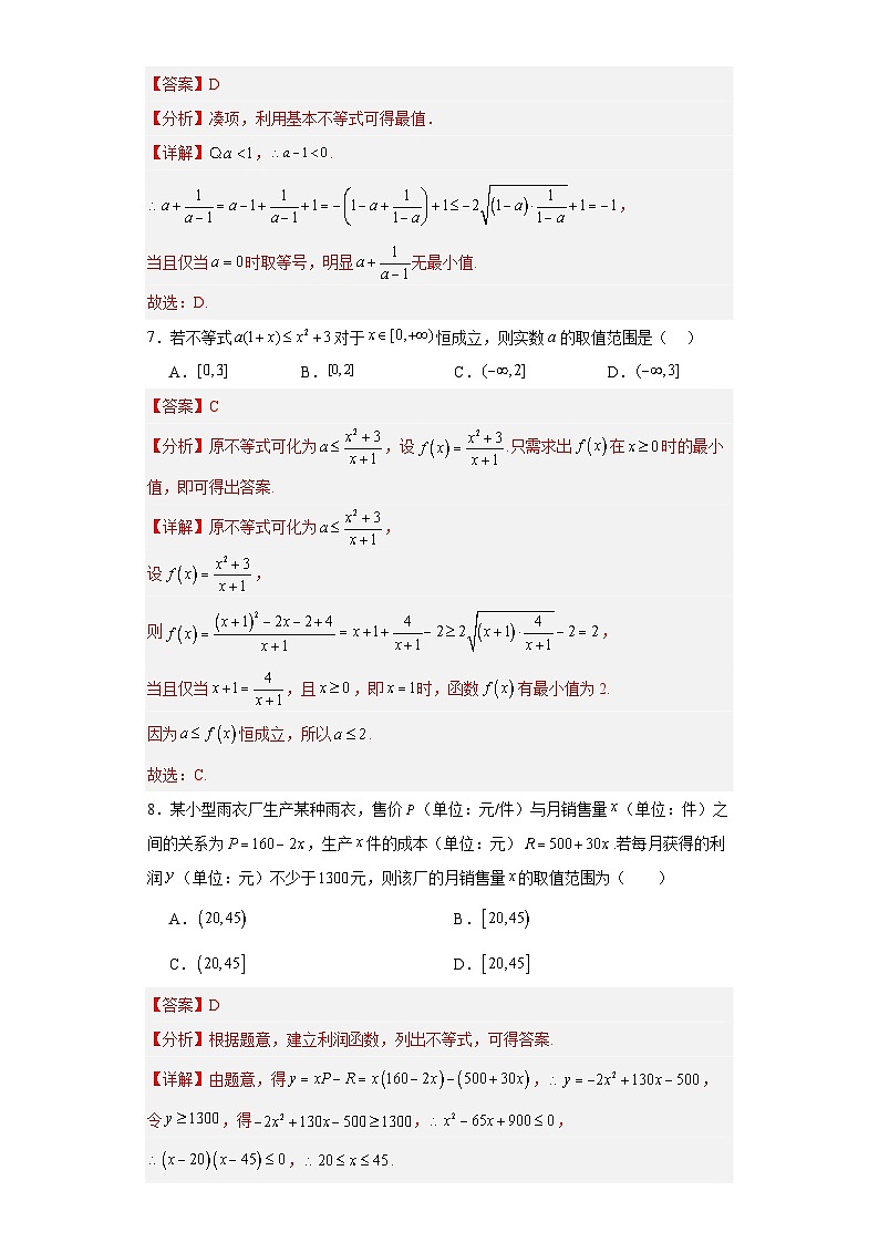第二章 一元二次函数、方程和不等式（章末测试A卷）（解析版）-高中数学人教A版（2019）必修第一册第3页