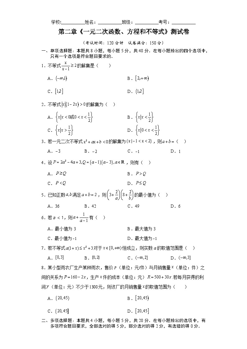 第二章 一元二次函数、方程和不等式（章末测试A卷）（原卷版）-高中数学人教A版（2019）必修第一册第1页