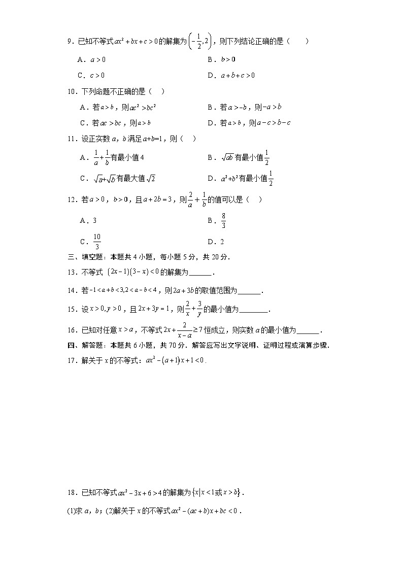 第二章 一元二次函数、方程和不等式（章末测试A卷）（原卷版）-高中数学人教A版（2019）必修第一册第2页