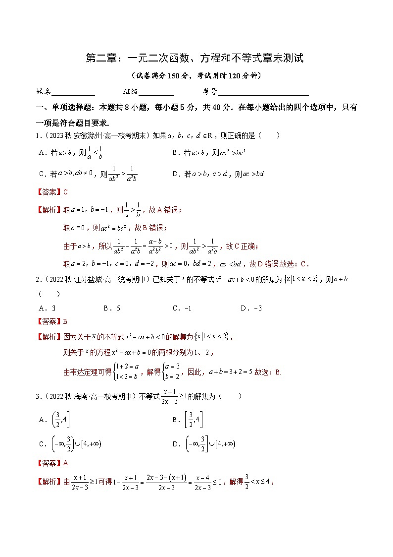 第二章 一元二次函数、方程和不等式（章末测试B卷）-高中数学人教A版（2019）必修第一册01