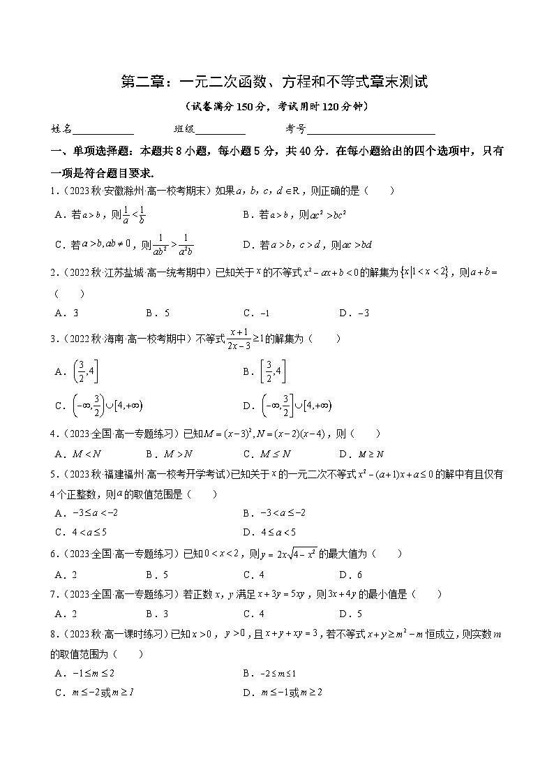 第二章 一元二次函数、方程和不等式（章末测试B卷）-高中数学人教A版（2019）必修第一册01