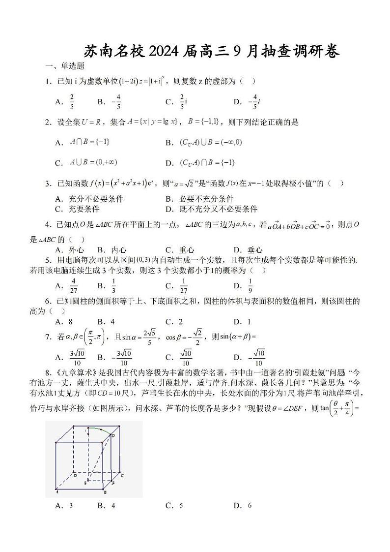 2024届江苏省苏南名校高三上学期9月抽查调研卷 数学 PDF版第1页
