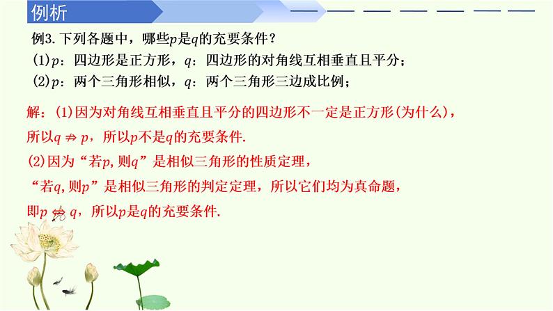 1.4.2 充要条件（同步课件）-高中数学人教A版（2019）必修第一册第5页