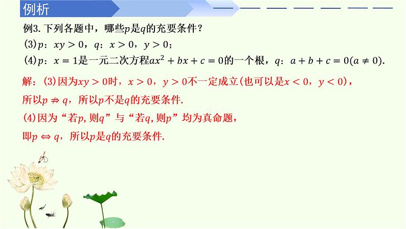 1.4.2 充要条件（同步课件）-高中数学人教A版（2019）必修第一册第6页