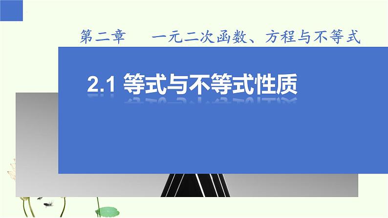 2.1 等式与不等式性质（同步课件）-高中数学人教A版（2019）必修第一册01