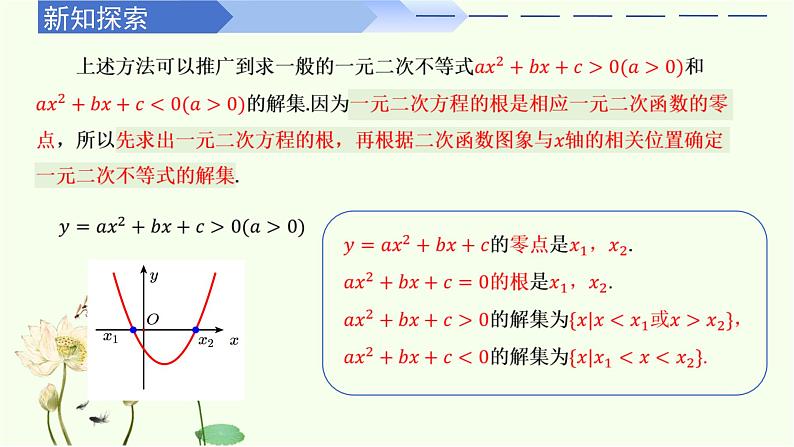 2.3 二次函数与一元二次方程不等式（第1课时）（同步课件）-高中数学人教A版（2019）必修第一册07