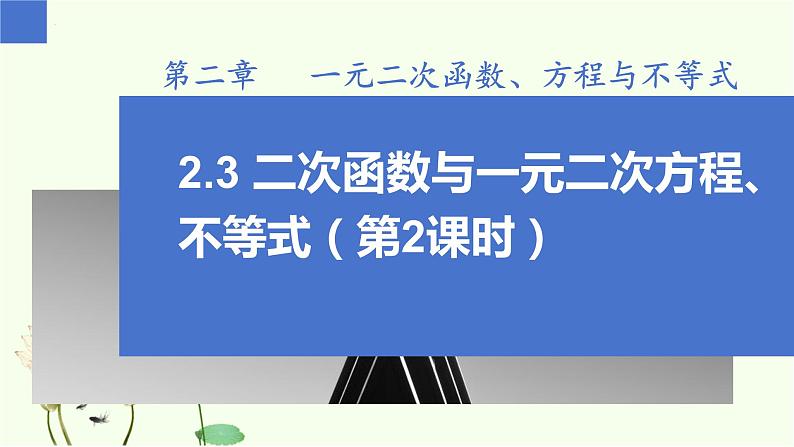 2.3 二次函数与一元二次方程不等式（第2课时）（同步课件）-高中数学人教A版（2019）必修第一册第1页