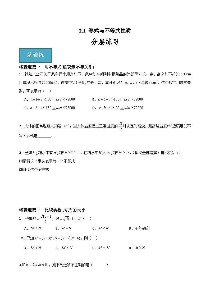 2.1 等式与不等式性质（分层练习）-高中数学人教A版（2019）必修第一册01