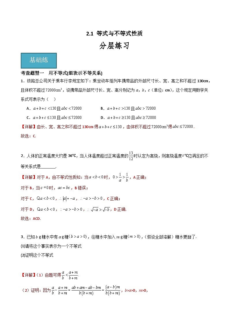 2.1 等式与不等式性质（分层练习）-高中数学人教A版（2019）必修第一册01