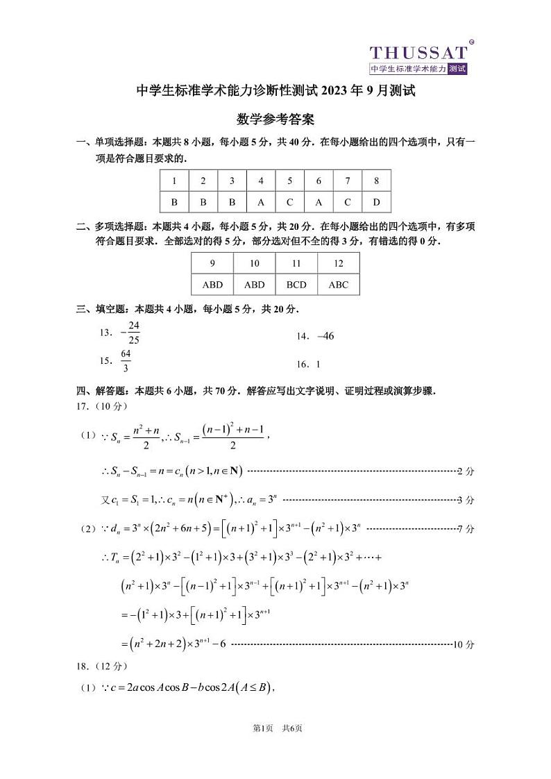 THUSSAT2023年9月诊断性测试数学答案 第1页