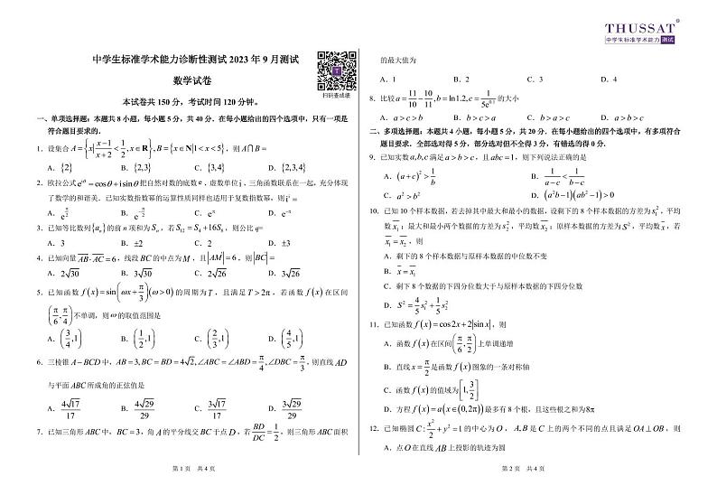 THUSSAT2023年9月诊断性测试数学试卷第1页