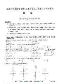 Top二十所名校高二9月调研考试 数学试卷及参考答案