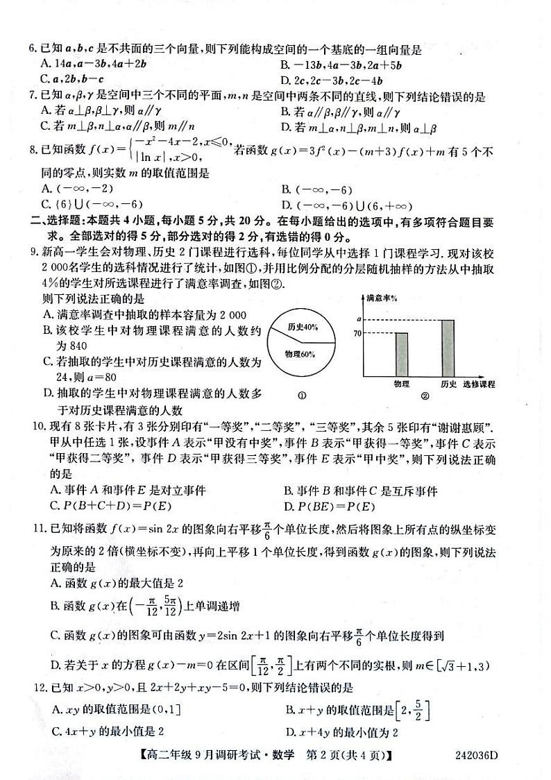Top二十所名校高二9月调研考试 数学第2页