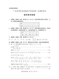 广东省2024届高三普通高中毕业班第一次调研考试 数学试卷及参考答案