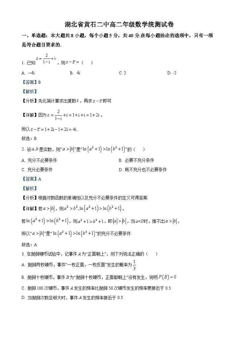 湖北省黄石市第二中学2023-2024学年高二数学上学期9月月考试题（Word版附解析）第1页