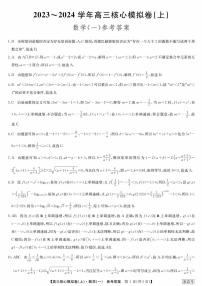 河南省部分名校2023-2024学年高三上学期核心模拟数学（一）试卷（含答案）